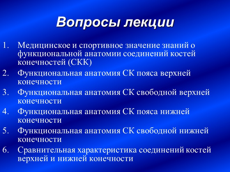 Вопросы лекции Медицинское и спортивное значение знаний о функциональной анатомии соединений костей конечностей (СКК)